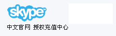 欢迎访问skype充值中心官网