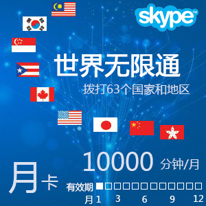Skype世界通10000分钟月卡(包含中国大陆手机座机）