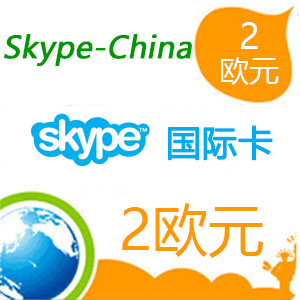 skype点数2欧元