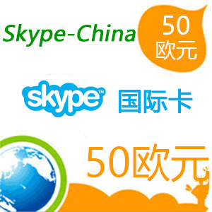 skype点数50欧元