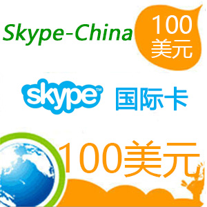skype国际点数100美元