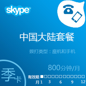 Skype大陆通10000分钟包季卡