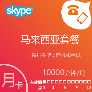 点击购买Skype马来西亚套餐10000分钟包月充值卡