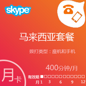 点击购买Skype马来西亚套餐400分钟包月充值卡