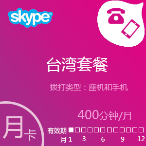 Skype台湾套餐400分钟包月