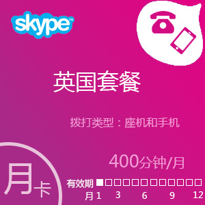 Skype英国套餐400分钟包月