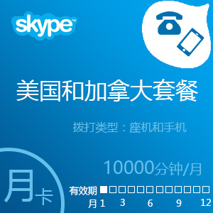 点击购买Skype美国和加拿大10000分钟包月充值卡