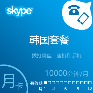 Skype韩国套餐10000分钟包月