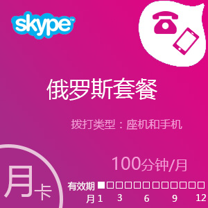 点击购买Skype俄罗斯套餐100分钟包月充值卡