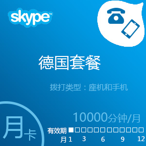 Skype德国套餐10000分钟包月
