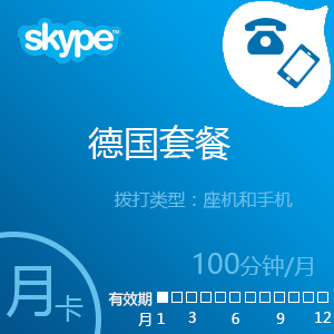 点击购买Skype德国套餐100分钟包月充值卡