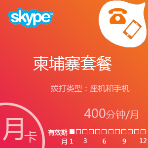 点击购买Skype柬埔寨套餐400分钟包月充值卡