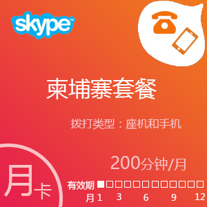 Skype柬埔寨套餐200分钟包月