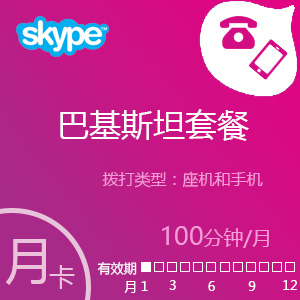 点击购买Skype巴基斯坦套餐100分充值卡