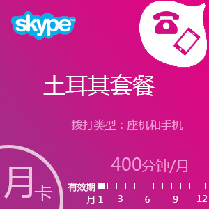 Skype土耳其套餐400分钟包月