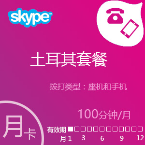 点击购买Skype土耳其套餐100分钟包月充值卡