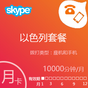 点击购买Skype以色列套餐10000分钟包月充值卡