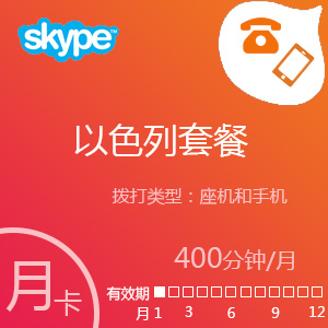 点击购买Skype以色列套餐400分钟包月充值卡