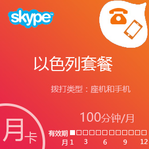 点击购买Skype以色列套餐100分钟充值卡