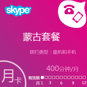 Skype蒙古套餐100分钟包月