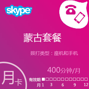 点击购买Skype蒙古套餐100分钟包充值卡