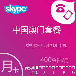  Skype中国澳门套餐400分钟包月