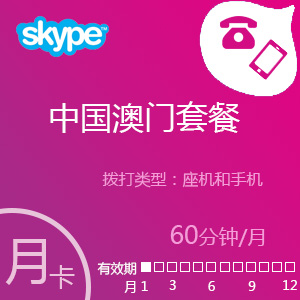  Skype中国澳门套餐60分钟包月