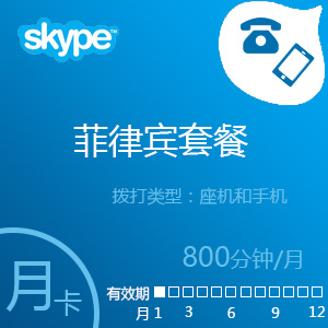 Skype菲律宾套餐800分钟包月