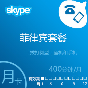 点击购买Skype菲律宾套餐400分钟充值卡