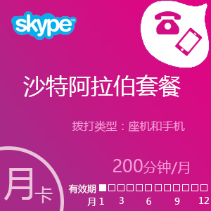 点击购买Skype沙特阿拉伯套餐充值卡