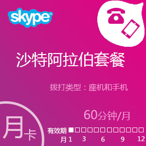 Skype沙特阿拉伯套餐60分钟包月