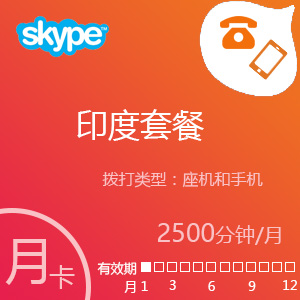 点击购买 Skype印度套餐2500分钟包月充值卡