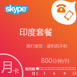 点击购买 Skype印度套餐800分钟包月充值卡