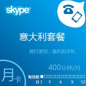 点击购买Skype意大利套餐400分钟包月充值卡