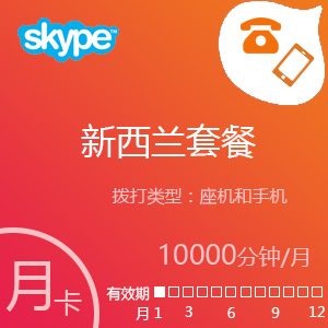 Skype新西兰套餐10000分钟包月