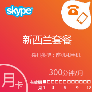 Skype新西兰套餐300分钟包月