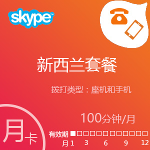 点击购买Skype新西兰套餐100分钟包月充值卡