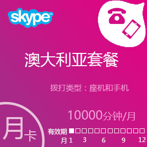 Skype澳大利亚套餐10000分钟包月