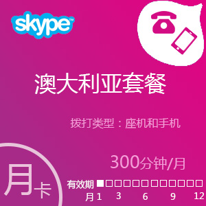 点击购买Skype澳大利亚套餐300分钟包月充值卡