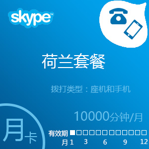 点击购买Skype荷兰套餐10000分钟包月充值卡