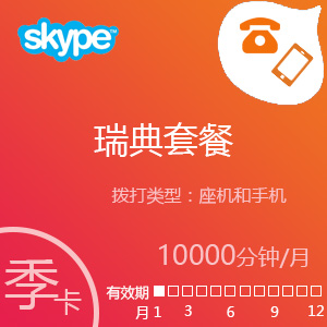 Skype瑞典套餐10000分钟包季