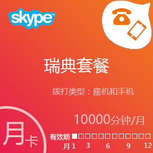 Skype瑞典套餐10000分钟包月