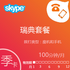 点击购买Skype瑞典套餐100分钟包季充值卡