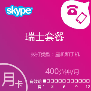 Skype瑞士套餐400分钟包月