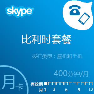 点击购买Skype比利时套餐400分钟包月充值卡