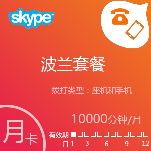 点击购买Skype波兰套餐10000分钟包月充值卡