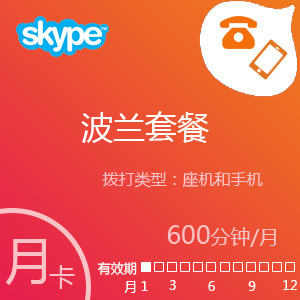 点击购买Skype波兰套餐600分钟包月充值卡