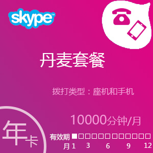 点击购买Skype丹麦套餐10000分钟包年充值卡