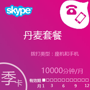 Skype丹麦套餐10000分钟包季