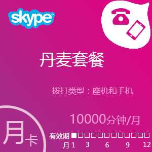 点击购买Skype丹麦套餐10000分钟包月充值卡